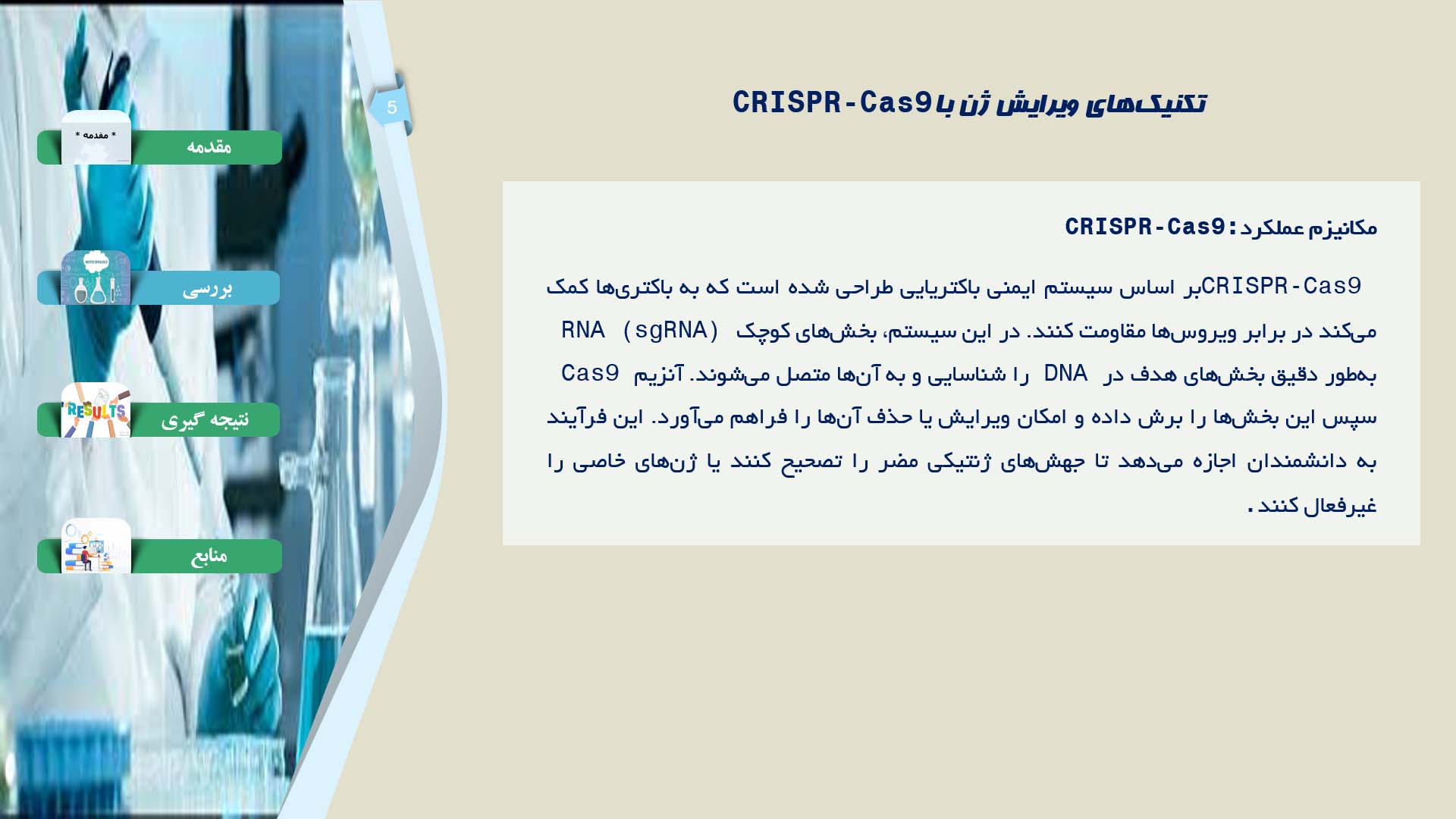 پاورپوینت مطالعه تکنیک‌های ویرایش ژن CRISPR در درمان بیماری‌ها